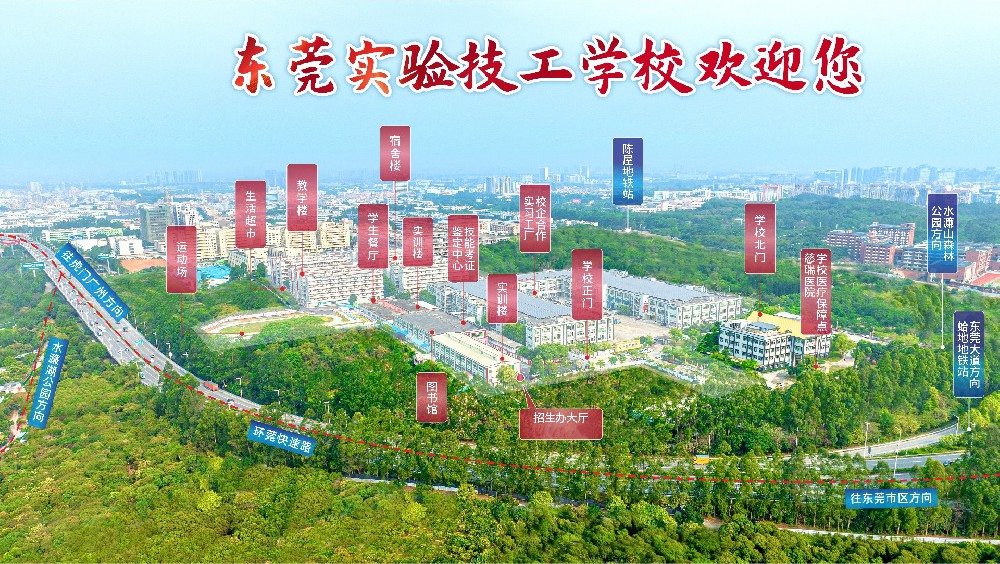 东莞实验技工学校