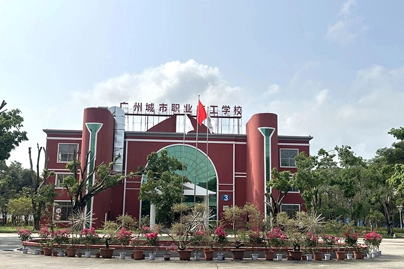 广州城市职业技工学校