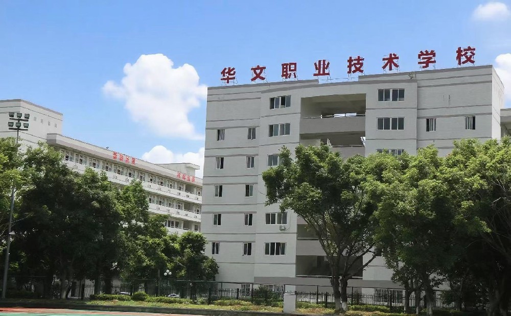 惠州市华文职业技术学校